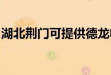 湖北荊門可提供德龍電烤箱維修服務地址在哪