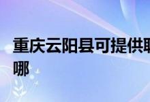 重慶云陽縣可提供聯(lián)創(chuàng)電烤箱維修服務(wù)地址在哪