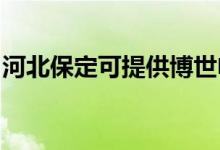 河北保定可提供博世電烤箱維修服務(wù)地址在哪