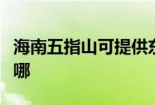 海南五指山可提供東菱電烤箱維修服務(wù)地址在哪