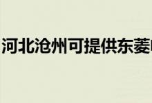 河北滄州可提供東菱電烤箱維修服務(wù)地址在哪