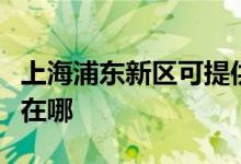 上海浦東新區(qū)可提供忠臣電烤箱維修服務地址在哪