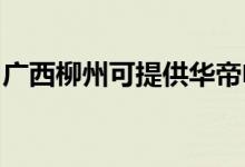 廣西柳州可提供華帝電烤箱維修服務地址在哪