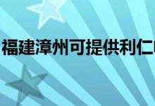 福建漳州可提供利仁電烤箱維修服務地址在哪