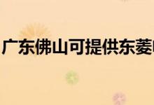 廣東佛山可提供東菱電烤箱維修服務(wù)地址在哪