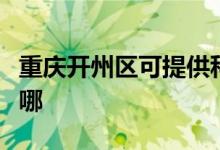 重慶開州區(qū)可提供科榮電烤箱維修服務(wù)地址在哪