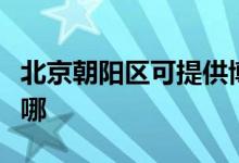北京朝陽(yáng)區(qū)可提供博世電烤箱維修服務(wù)地址在哪