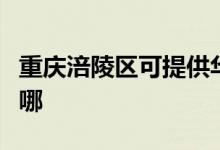 重慶涪陵區(qū)可提供華帝電烤箱維修服務地址在哪