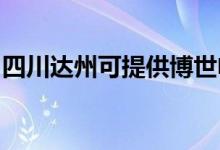 四川達州可提供博世電烤箱維修服務(wù)地址在哪