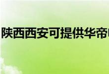 陜西西安可提供華帝電烤箱維修服務地址在哪