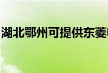 湖北鄂州可提供東菱電烤箱維修服務(wù)地址在哪