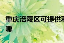 重慶涪陵區(qū)可提供利仁電烤箱維修服務地址在哪