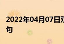 2022年04月07日雙語(yǔ)整理：佛蘭芒語(yǔ)雙語(yǔ)例句
