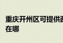 重慶開州區(qū)可提供西門子電烤箱維修服務(wù)地址在哪