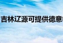吉林遼源可提供德意電烤箱維修服務(wù)地址在哪
