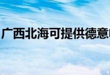 廣西北?？商峁┑乱怆娍鞠渚S修服務(wù)地址在哪