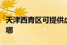 天津西青區(qū)可提供虎牌電烤箱維修服務地址在哪