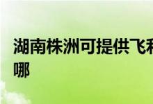 湖南株洲可提供飛利浦電烤箱維修服務地址在哪