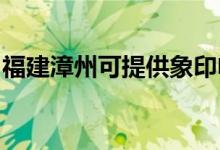 福建漳州可提供象印電烤箱維修服務地址在哪