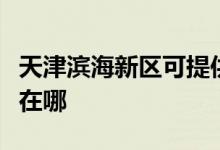 天津濱海新區(qū)可提供象印電烤箱維修服務地址在哪