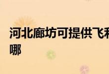 河北廊坊可提供飛利浦電烤箱維修服務地址在哪