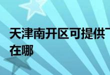 天津南開區(qū)可提供飛利浦電烤箱維修服務地址在哪