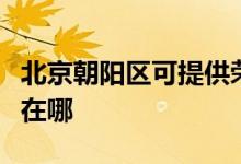 北京朝陽區(qū)可提供榮事達電烤箱維修服務地址在哪
