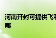 河南開封可提供飛利浦電烤箱維修服務地址在哪