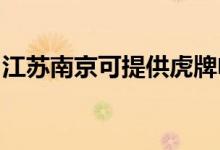 江蘇南京可提供虎牌電烤箱維修服務地址在哪