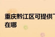 重慶黔江區(qū)可提供飛利浦電烤箱維修服務地址在哪