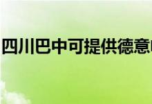 四川巴中可提供德意電烤箱維修服務(wù)地址在哪
