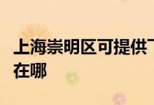 上海崇明區(qū)可提供飛利浦電烤箱維修服務地址在哪