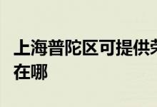 上海普陀區(qū)可提供榮事達電烤箱維修服務地址在哪