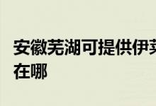 安徽蕪湖可提供伊萊克斯面包機(jī)維修服務(wù)地址在哪