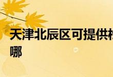 天津北辰區(qū)可提供松下面包機(jī)維修服務(wù)地址在哪