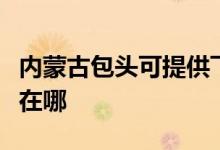 內(nèi)蒙古包頭可提供飛利浦面包機(jī)維修服務(wù)地址在哪