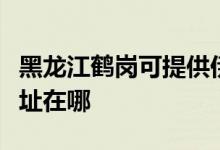 黑龍江鶴崗可提供伊萊克斯面包機(jī)維修服務(wù)地址在哪