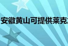 安徽黃山可提供萊克加濕器維修服務(wù)地址在哪
