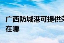 廣西防城港可提供榮事達(dá)加濕器維修服務(wù)地址在哪