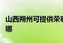 山西朔州可提供榮事達(dá)加濕器維修服務(wù)地址在哪
