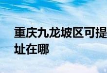 重慶九龍坡區(qū)可提供ACA面包機(jī)維修服務(wù)地址在哪