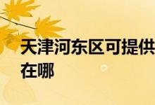 天津河?xùn)|區(qū)可提供ACA面包機(jī)維修服務(wù)地址在哪
