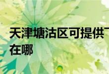 天津塘沽區(qū)可提供飛利浦面包機(jī)維修服務(wù)地址在哪