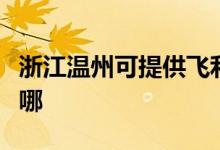 浙江溫州可提供飛利浦面包機(jī)維修服務(wù)地址在哪
