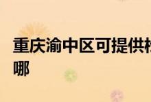 重慶渝中區(qū)可提供松下面包機(jī)維修服務(wù)地址在哪