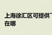 上海徐匯區(qū)可提供飛利浦面包機(jī)維修服務(wù)地址在哪