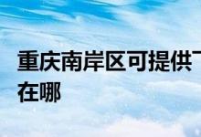 重慶南岸區(qū)可提供飛利浦面包機(jī)維修服務(wù)地址在哪