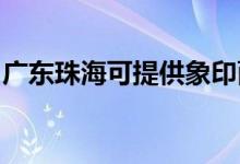 廣東珠?？商峁┫笥∶姘鼨C(jī)維修服務(wù)地址在哪