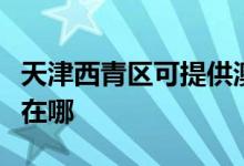 天津西青區(qū)可提供澳柯瑪面包機(jī)維修服務(wù)地址在哪