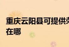 重慶云陽(yáng)縣可提供榮事達(dá)加濕器維修服務(wù)地址在哪
